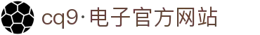 CQ9电子「中国」官网